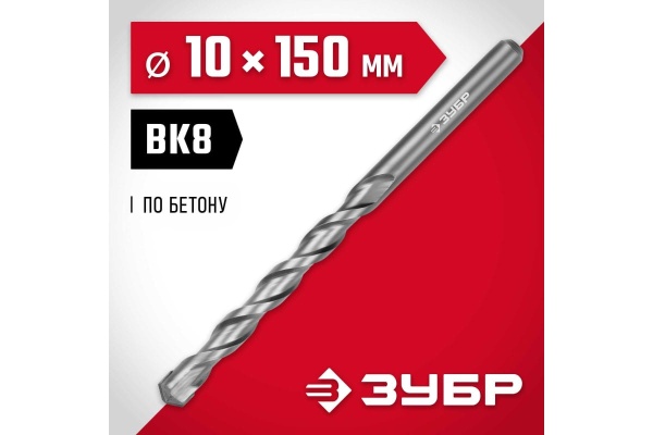 Сверло по бетону ЗУБР 10x150 мм 2922-150-10