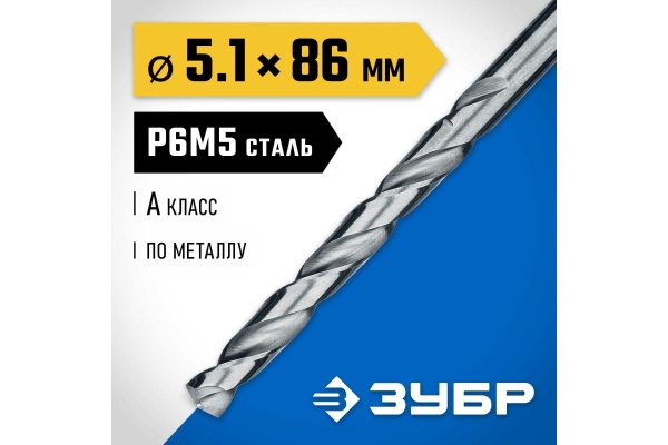 Сверло по металлу ЗУБР Проф-А 5.1х86 мм, сталь Р6М5 29625-5.1