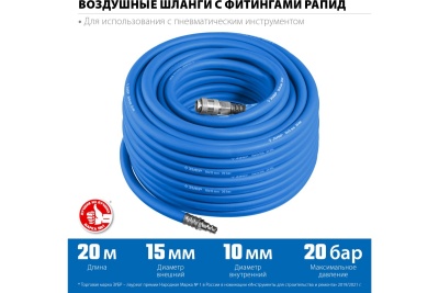 Воздушный шланг ЗУБР с фитингами рапид 20 м, 10x15 мм, 20 бар 6481-20