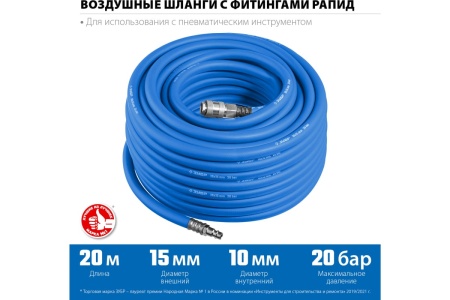 Воздушный шланг ЗУБР с фитингами рапид 20 м, 10x15 мм, 20 бар 6481-20