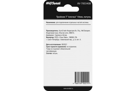 Тройник Т елочка 10 мм, латунь, в блистере AV Steel AV-700340B блистер