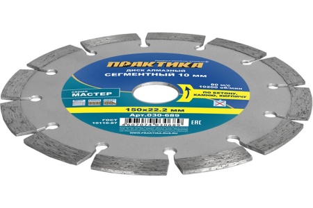 Диск алмазный сегментный Мастер (150х22.2 мм) ПРАКТИКА 030-689