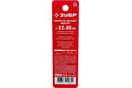 Сверло по металлу ЗУБР Мастер быстрорежущая сталь P4M2, класс B, 3.2х65 мм 29605-3.2