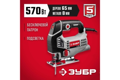 Электрический лобзик ЗУБР 570 Вт Л-570
