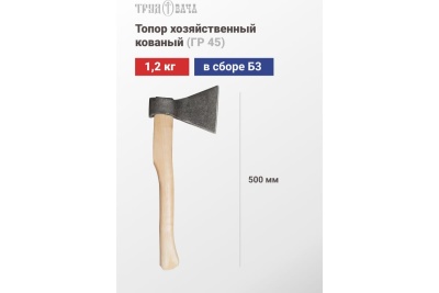 Хозяйственный кованый топор Труд-Вача 1.2 кг ГР45