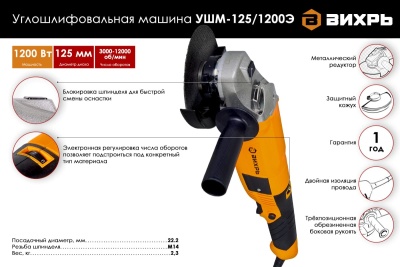 Углошлифовальная машина Вихрь УШМ-125/1200Э 72/12/7