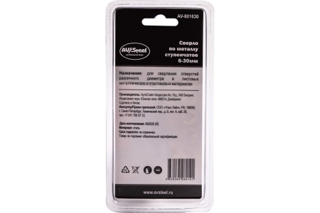 Сверло по металлу ступенчатое 6-30 мм AV Steel AV-801630