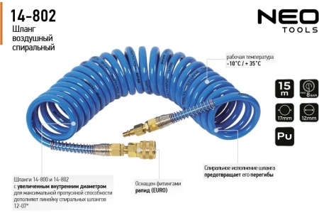 Шланг спиральный пневматический (12х17 мм; 15 м) NEO Tools 14-802