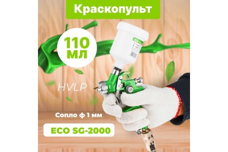 Пневматический краскопульт ECO SG-2000 EC1531-10 Пневматический краскопульт ECO SG-2000 EC1531-10