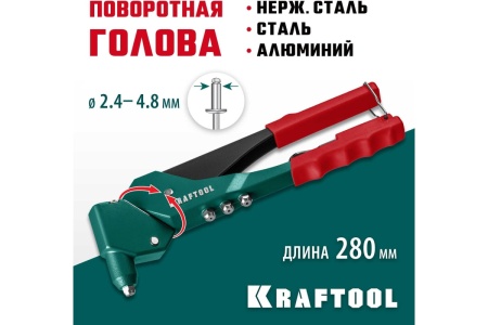 Литой поворотный заклепочник KRAFTOOL RX-7 360°, 2.4 - 4.8 мм 31176_z01