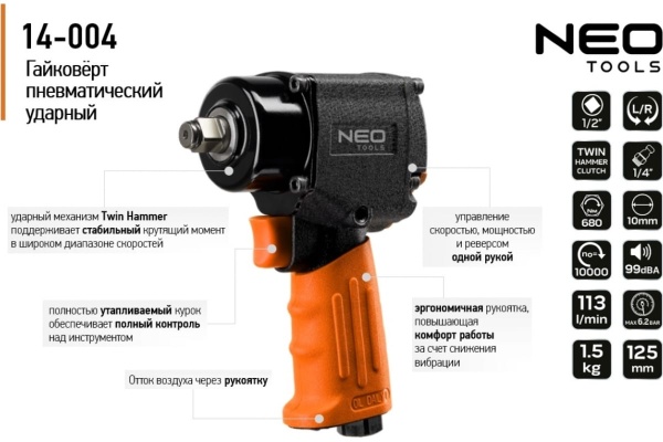 Пневматический ударный гайковерт NEO Tools 1/2", 680 Нм 14-004
