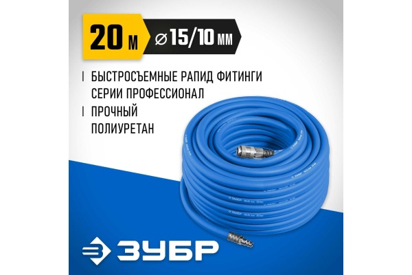 Воздушный шланг ЗУБР с фитингами рапид 20 м, 10x15 мм, 20 бар 6481-20