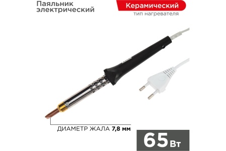 Паяльник с керамическим нагревателем 220В 65Вт REXANT 12-0465