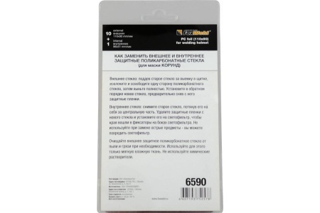 Комплект поликарбонатных стекол №1 11 шт для масок Корунд/Комета/Искра FOXWELD 6590 Комплект поликарбонатных стекол №1 11 шт для масок Корунд/Комета/Искра FOXWELD 6590
