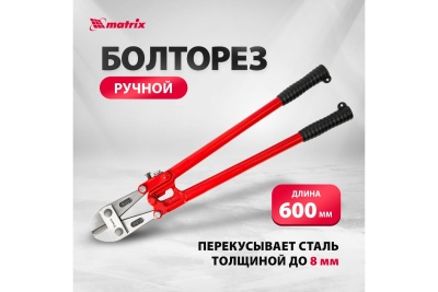 Болторез 600 мм MATRIX 78540