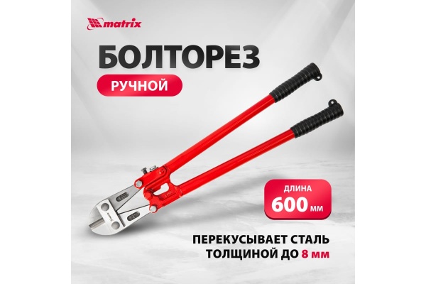 Болторез 600 мм MATRIX 78540