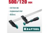 Струбцина KRAFTOOL XF-500/120 тип F 500/120 мм 32011-120-500_z01