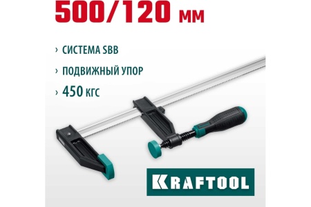 Струбцина KRAFTOOL XF-500/120 тип F 500/120 мм 32011-120-500_z01