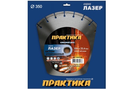 Диск алмазный сегментный Лазер-45 по бетону (350х25.4 мм) ПРАКТИКА 030-078