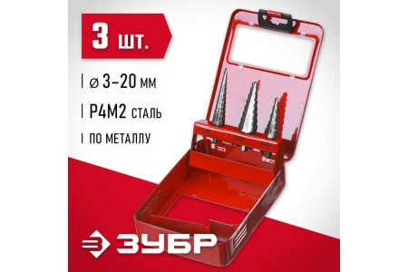 Набор ступенчатых сверл по металлу ЗУБР сталь P4M2, 3 шт 29665-3-20-H3