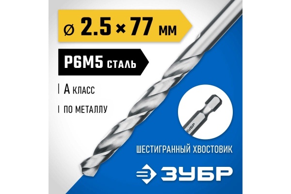 Сверло по металлу ЗУБР Профессионал НЕХ 1/4", сталь Р6М5, 2.5х77 мм 29623-2.5 Сверло по металлу ЗУБР Профессионал НЕХ 1/4", сталь Р6М5, 2.5х77 мм 29623-2.5