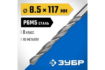 Сверло по металлу ЗУБР Профессионал сталь Р6М5, 8.5х117 мм 29621-8.5