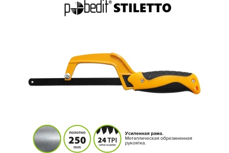 Ножовка по металлу Pobedit Stiletto  2501130