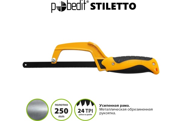 Ножовка по металлу Pobedit Stiletto  2501130