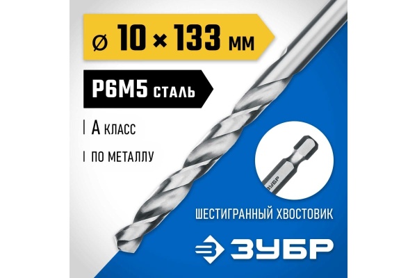 Сверло по металлу ЗУБР Профессионал НЕХ 1/4", сталь Р6М5, 10х133 мм 29623-10
