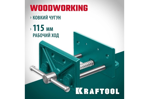 Столярные тиски KRAFTOOL 150 мм 32718-150