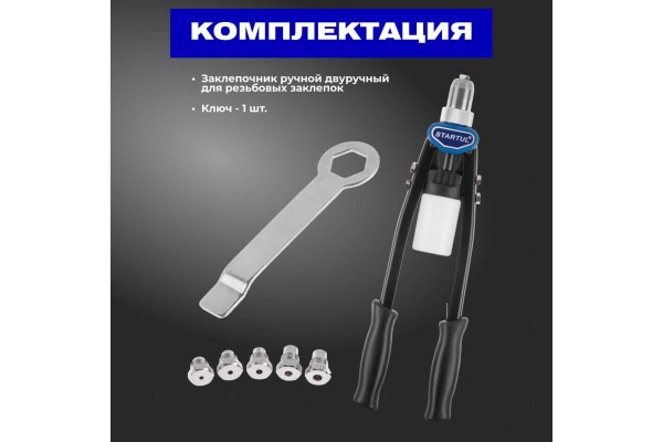 Силовой двуручный заклепочник 3,2-6,4 мм STARTUL Expert SE4068