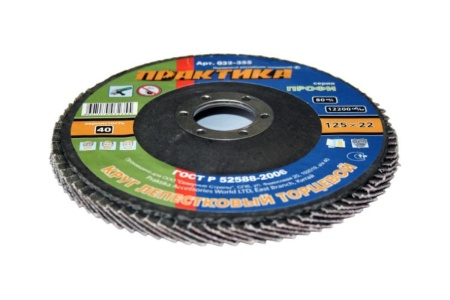 Круг лепестковый торцевой (125 мм; Р40) ПРАКТИКА 032-355