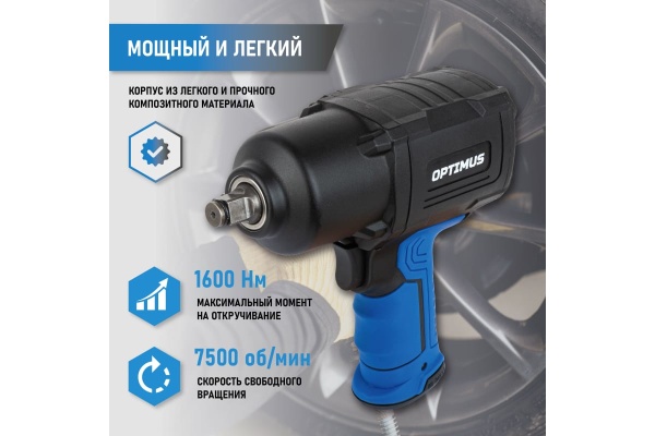 Пневматический ударный гайковерт Optimus 1600 нм OPT-PW2050 Пневматический ударный гайковерт Optimus 1600 нм OPT-PW2050