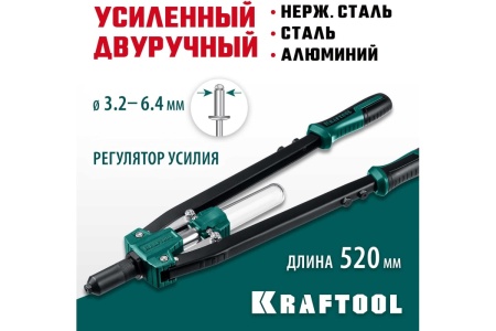 Усиленный двуручный заклепочник KRAFTOOL Grand-64 520 мм, 3.2 - 6.4 мм, 311791 Усиленный двуручный заклепочник KRAFTOOL Grand-64 520 мм, 3.2 - 6.4 мм, 311791