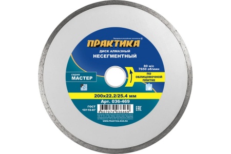 Диск алмазный Мастер (200х22.2/25.4 мм) ПРАКТИКА 036-469