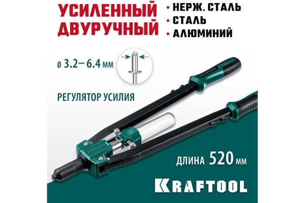 Усиленный двуручный заклепочник KRAFTOOL Grand-64 520 мм, 3.2 - 6.4 мм, 311791 Усиленный двуручный заклепочник KRAFTOOL Grand-64 520 мм, 3.2 - 6.4 мм, 311791