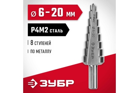 Ступенчатое сверло по металлу ЗУБР сталь P4M2, 6-20 мм, 8 ступеней 29665-6-20-8