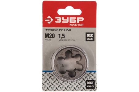 Круглая ручная плашка для нарезания метрической резьбы, мелкий шаг, Зубр "МАСТЕР" М20x1,5 4-28022-20-1.5