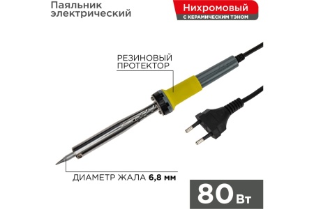 Паяльник с долговечным жалом REXANT, 220В 80Вт 12-0125