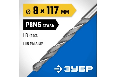 Сверло по металлу ЗУБР Профессионал сталь Р6М5, 8х117 мм 29621-8 Сверло по металлу ЗУБР Профессионал сталь Р6М5, 8х117 мм 29621-8
