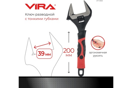 Разводной ключ VIRA с тонким губками, 200 мм 311202 Разводной ключ VIRA с тонким губками, 200 мм 311202