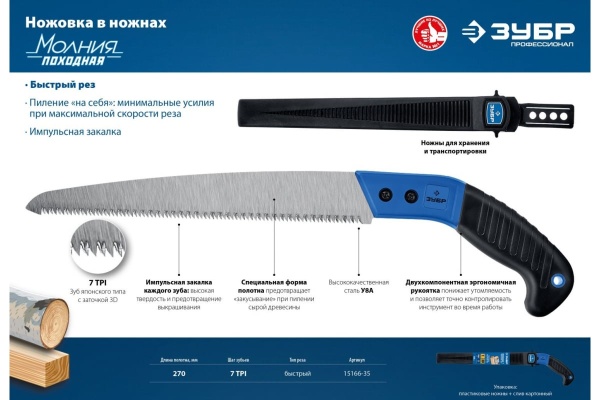 Ножовка для быстрого реза сырой древесины ЗУБР Походная 7, 270 мм 15166-35