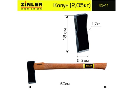 Колун ZINLER 1.7 кг, в сборе, общий вес 2.05 кг Z5.9T11 КЗ-11