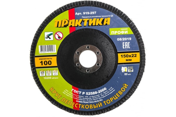 Круг лепестковый шлифовальный (150х22 мм; Р100) ПРАКТИКА 919-297