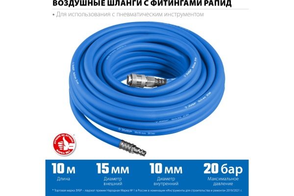 Воздушный шланг ЗУБР с фитингами рапид 10 м, 10x15 мм, 20 бар 6481-10