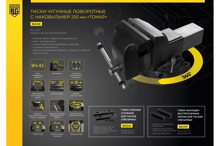 Чугунные поворотные тиски с трубным зажимом и наковальней Berger BG ТОНАР 150мм BG1338 Чугунные поворотные тиски с трубным зажимом и наковальней Berger BG ТОНАР 150мм BG1338