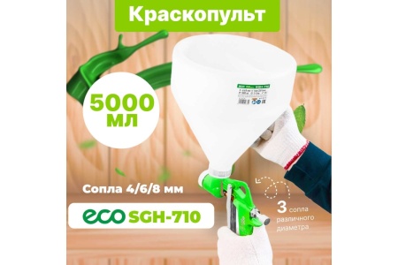 Пневматический краскопульт ECO SGH-710