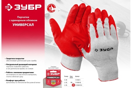 Трикотажные перчатки Зубр МAСTEP 13 класс, х/б, обливная ладонь из латекса, L-XL, 10 пар 11458-K10