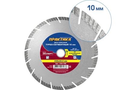 Диск алмазный Эксперт по армированному бетону (230х22.2 мм) ПРАКТИКА 030-788