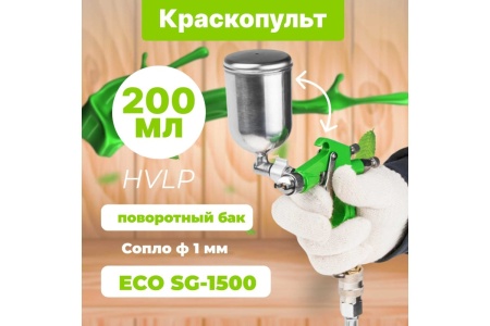 Пневматический краскопульт ECO SG-1500 EC1530-10